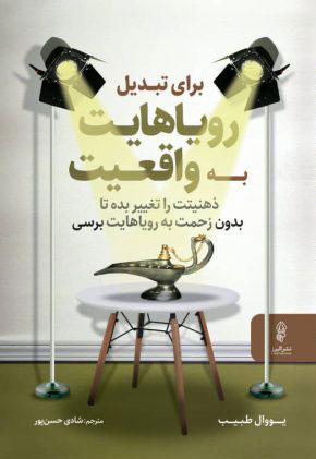 کتاب برای تبدیل رویاهایت به واقعیت ذهنیتت را تغییر بده | انتشارات البرز