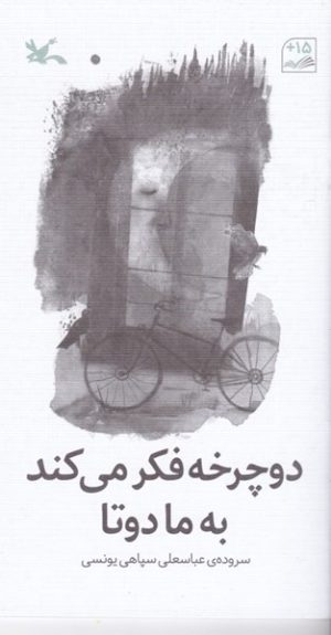 کتاب دوچرخه فکر می کند به ما دوتا | انتشارات کانون پرورش فکری کودکان و نوجوانان