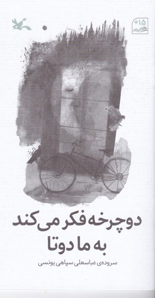 کتاب دوچرخه فکر می کند به ما دوتا | انتشارات کانون پرورش فکری کودکان و نوجوانان