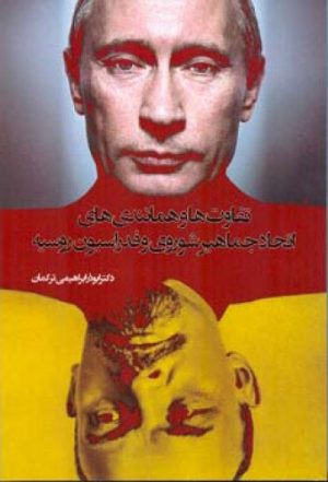 کتاب تفاوت ها و همانندی های اتحاد جماهیر شوروی و فدراسیون روسیه | انتشارات اطلاعات