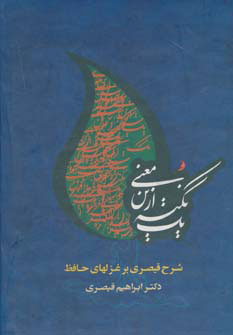 کتاب یک نکته ازین معنی | انتشارات جامی مصدق