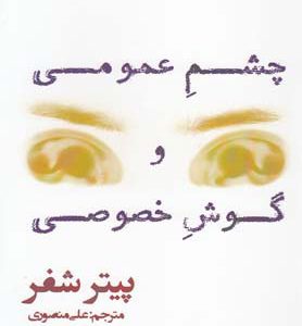 کتاب چشم عمومی و گوش خصوصی | انتشارات افراز