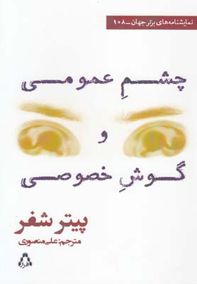 کتاب چشم عمومی و گوش خصوصی | انتشارات افراز