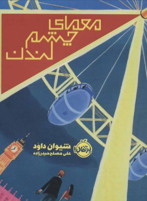 کتاب معمای چشم لندن | انتشارات پرتقال