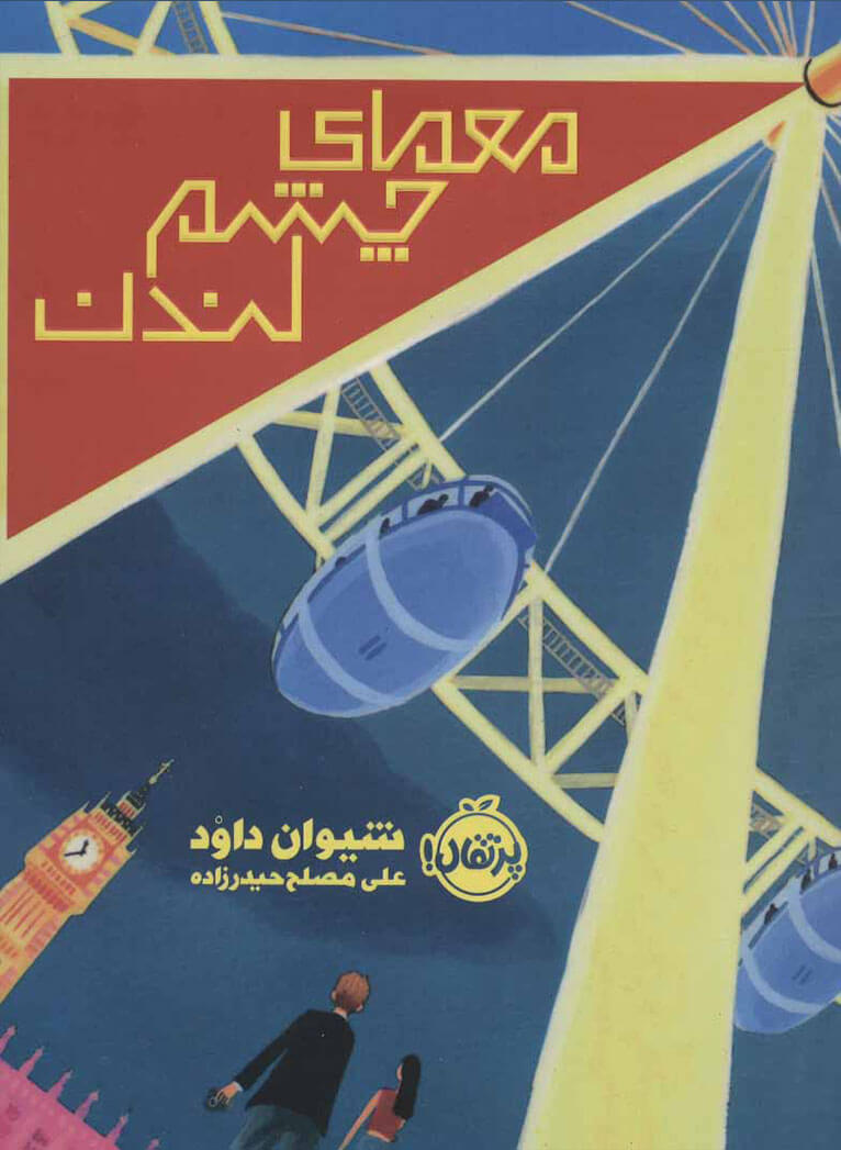 کتاب معمای چشم لندن | انتشارات پرتقال