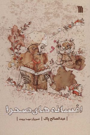 کتاب افسانه های صحرا | انتشارات سروش
