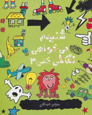 کتاب شنیدم می خواهی نقاشی کنی 3 | انتشارات حوض نقره