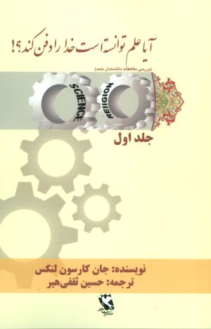 کتاب آیا علم توانسته است خدا را دفن کند؟! (جلد اول) | انتشارات مهاجر