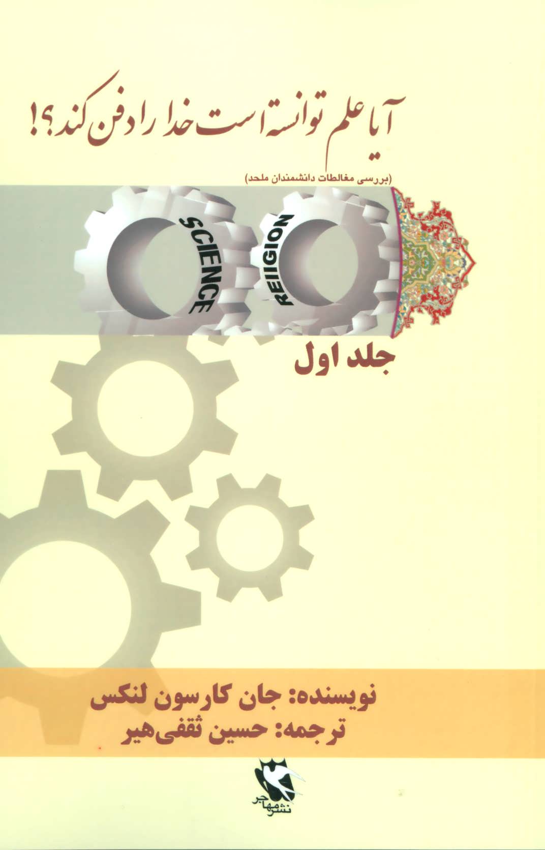 کتاب آیا علم توانسته است خدا را دفن کند؟! (جلد اول) | انتشارات مهاجر