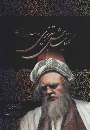 کتاب کلیات شمس تبریزی | انتشارات علم