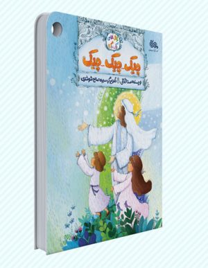 کتاب چیک چیک چیک | انتشارات مهرستان