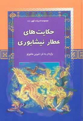 کتاب حکایت های عطار نیشابوری | انتشارات آرایان