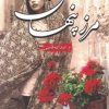 کتاب مرز پنهان | انتشارات شقایق