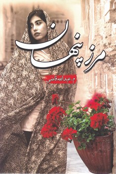 کتاب مرز پنهان | انتشارات شقایق
