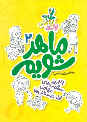 کتاب ماهر شویم 2 | انتشارات علمی