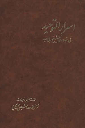کتاب اسرارالتوحید | انتشارات آگه