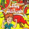 کتاب وبلاگ خون آشام ۴ | انتشارات هوپا