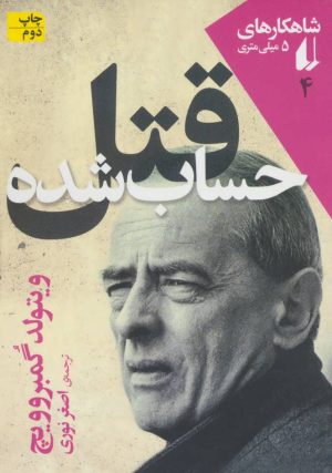کتاب قتل حساب شده | انتشارات افق