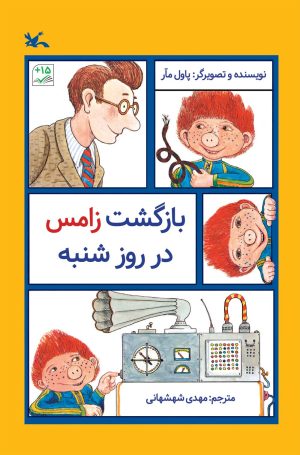 کتاب بازگشت زامس در روز شنبه | انتشارات کانون پرورش فکری کودکان و نوجوانان