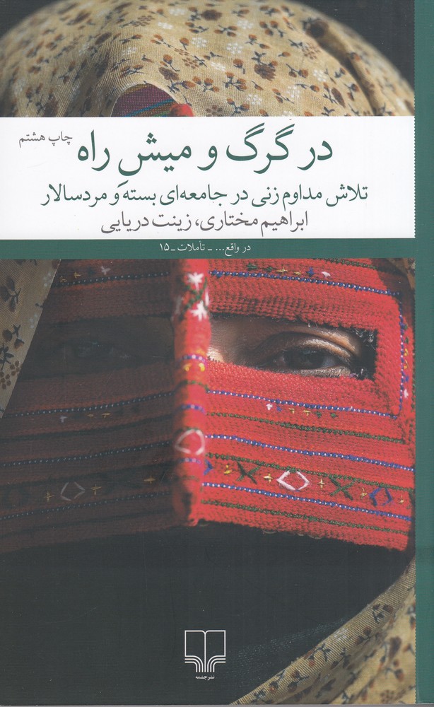 کتاب در گرگ و میش راه | انتشارات نشر چشمه