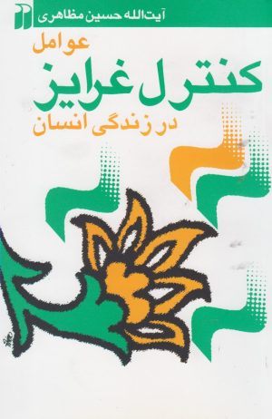 کتاب عوامل کنترل غرایز در زندگی انسان | انتشارات ذکر