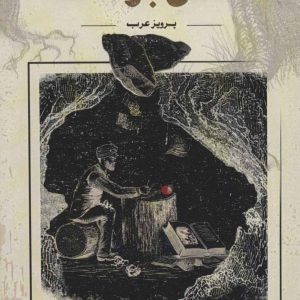 کتاب سنگی بر سنگ | انتشارات افراز