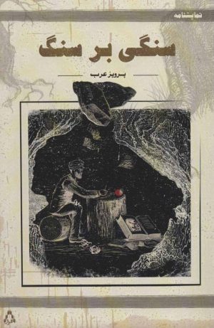 کتاب سنگی بر سنگ | انتشارات افراز