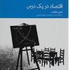 کتاب اقتصاد در یک درس | انتشارات دنیای اقتصاد