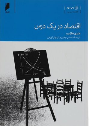 کتاب اقتصاد در یک درس | انتشارات دنیای اقتصاد