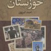کتاب تاریخ پانصد ساله خوزستان | انتشارات باهم