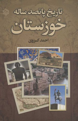 کتاب تاریخ پانصد ساله خوزستان | انتشارات باهم