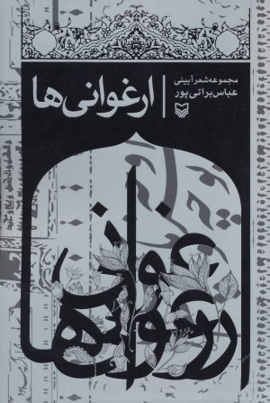 کتاب ارغوانی ها | انتشارات سوره مهر