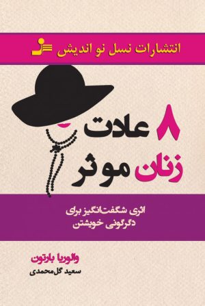 کتاب 8 عادت زنان موثر | انتشارات نسل نواندیش