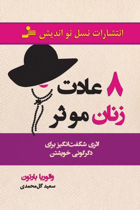 کتاب 8 عادت زنان موثر | انتشارات نسل نواندیش