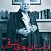 کتاب داستان های شرقی | انتشارات روشنگران و مطالعات زنان