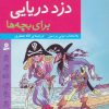 کتاب داستان های دزد دریایی برای بچه ها | انتشارات قدیانی