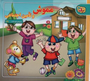 کتاب مموش و تامین اجتماعی | انتشارات برف
