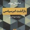 کتاب بازگشت امر سیاسی | انتشارات نشر نی