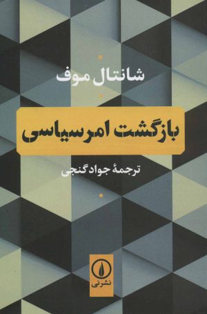 کتاب بازگشت امر سیاسی | انتشارات نشر نی