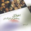 کتاب اخلاق (رساله ای در ادراک شر) | انتشارات نشر چشمه