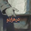 کتاب در هزار تو | انتشارات نشر نی