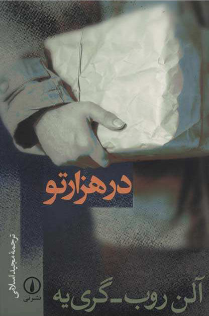 کتاب در هزار تو | انتشارات نشر نی