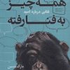 کتاب همه چیز به فنا رفته | انتشارات کتاب کوله پشتی