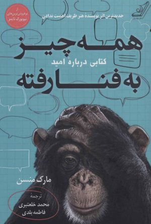 کتاب همه چیز به فنا رفته | انتشارات کتاب کوله پشتی