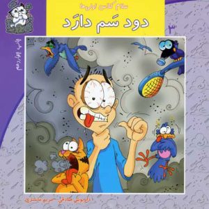 کتاب دود سم دارد | انتشارات نیستان