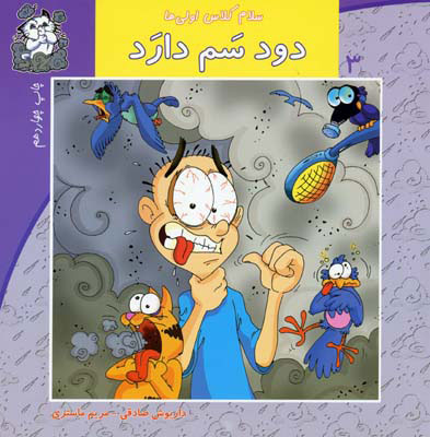 کتاب دود سم دارد | انتشارات نیستان