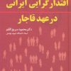کتاب اقتدارگرایی ایرانی در عهد قاجار | انتشارات فرزان روز