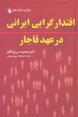 کتاب اقتدارگرایی ایرانی در عهد قاجار | انتشارات فرزان روز