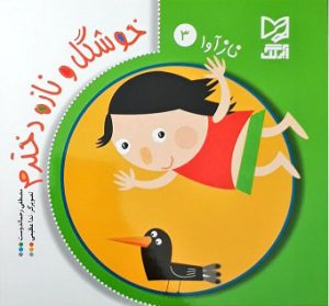 کتاب خوشگل و نازه دخترم | انتشارات آبرنگ