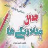 کتاب جدال با مداد رنگی ها | انتشارات برکه آبی